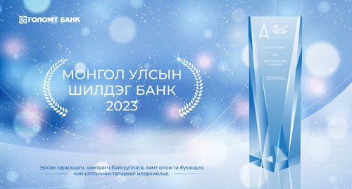 Голомт банк 2023 оны “Монгол Улсын шилдэг банк”-аар тодорлоо